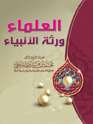 cover image of العلماء ورثة الأنبياء